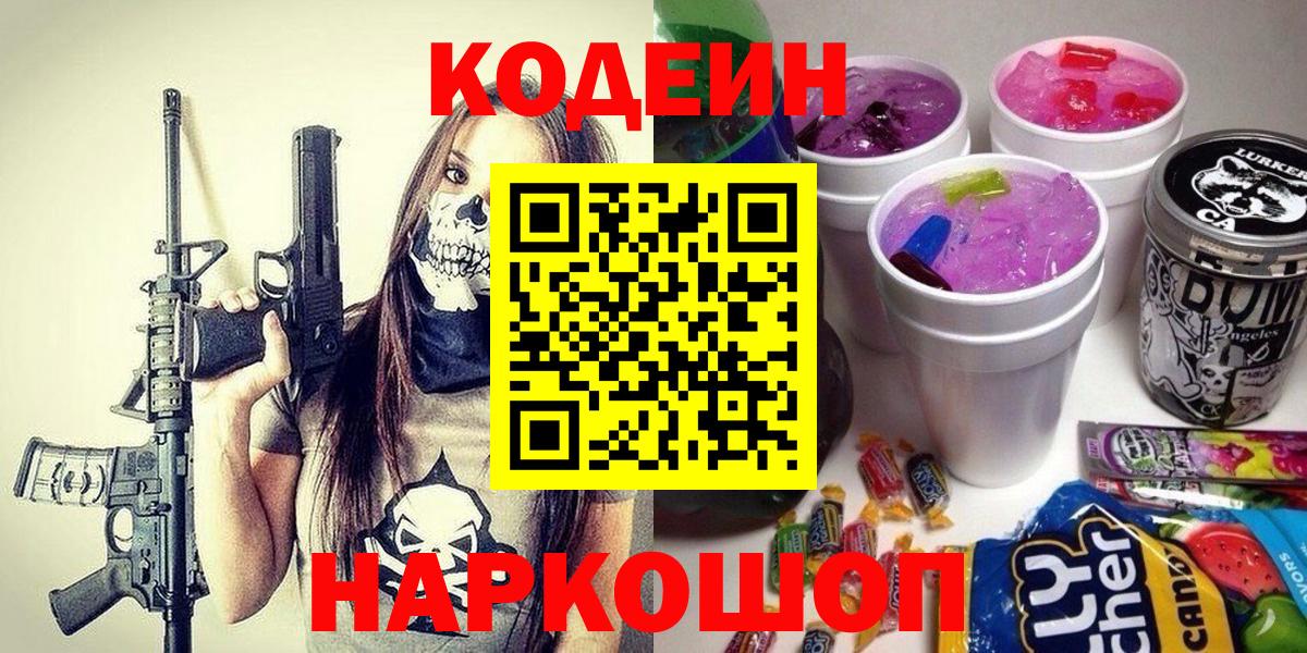 Codein напиток Lean (лин) Дальнегорск